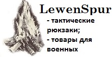 LewenSpur - бренд тактических рюкзаков и спецснаряжения